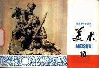 美术 第10册 1980 PDF电子版封面 K7071·648 北京教育学院美术教研室编