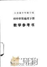 全日制十年制学校初中世界地理下 试用本 教学参考书 1978 PDF电子版封面 K7012·074 中小学通用教材地理编写组编