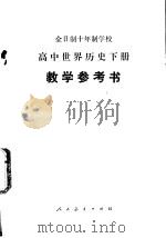 高中世界历史 下 教学参考书 试用本 1979 PDF电子版封面 K7012·0145 中小学通用教材地理编写组编