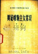 辩证唯物主义常识 下 1978 PDF电子版封面 K7012·095 中小学通用教材政治编写组编