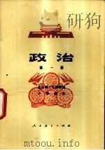 政治 第1册 1978 PDF电子版封面 K7012·056 中小学通用教材政治编写组编