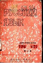 俄语 第2册 1978 PDF电子版封面 K7012·062 中小学通用教材俄语编写组编