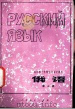 俄语 第3册 1978 PDF电子版封面 K7012·085 中小学通用教材俄语编写组编