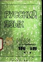 俄语 第1册 1978 PDF电子版封面 K7012·028 中小学通用教材俄语编写组编