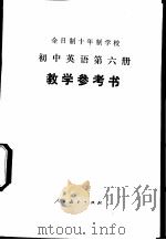 全日制十年制学校初中英语第6册试用本教学参考书 1980 PDF电子版封面 K7012·0207 中小学通用教材外语编写组编