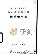 初中英语  第3册  教学参考书  试用本（1979 PDF版）