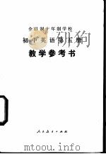 初中英语 第5册 教学参考书 试用本 1980 PDF电子版封面 K7012·0186 中小学通用教材英语编写组编