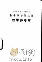 全日制十年制学校初中俄语第3册 试用本 教学参考书 1979 PDF电子版封面 K7012·0121 哈尔滨师范学院外语系编