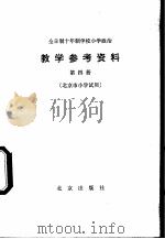 小学政治教学参考资料 第4册 北京市小学试用 1979 PDF电子版封面 K7071·658 北京教育学院政治教研室编