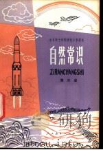 自然常识 第3册 1978 PDF电子版封面 K7012·096 中小学通用教材自然常识编写组编