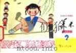 美术  第2册（1978 PDF版）