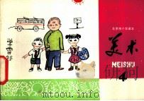 美术 第4册 1979 PDF电子版封面 K7071·567 北京教育学院美术教研室编