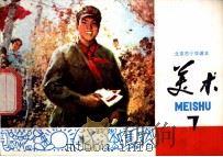 美术 第7册 1978 PDF电子版封面 K7071·530 北京教育学院美术教研室编