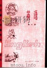 英语 第6册 1980 PDF电子版封面 K7012·0193 中小学通用教材英语编写组编