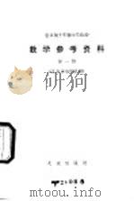 小学政治教学参考资料  第1册  北京市小学试用   1979  PDF电子版封面  K7071·621  北京教育学院政治教研室 