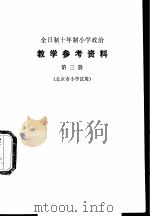 小学政治教学参考资料 第3册 北京市小学试用 1979 PDF电子版封面 K7071·633 北京教育学院政治教研室