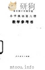 全日制十年制学校小学俄语第6册 试用本 1980 PDF电子版封面 K7012·0206 上海市教育局中小学俄语教材编写组编