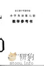 小学英语  第6册  教学参考书  试用本   1980  PDF电子版封面  K7012·0201  中小学通用教材英语编写组编 