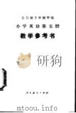 小学英语 第5册 教学参考书 试用本 1980 PDF电子版封面 K7012·0179 中小学通用教材英语编写组编