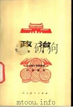 政治 第2册 试用本 1979 PDF电子版封面 K7012·091 中小学通用教材政治编写组编