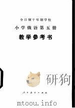小学俄语 第5册 教学参考书 试用本 1979 PDF电子版封面 K7012·0173 上海市教育局中小学俄语教材编写组编