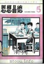 思想品德 第5册 1983 PDF电子版封面 K7071·934 北京教育学院小学教研室编