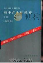 全日制十年制学校初中青少年修养下教学参考书 试用本 1983 PDF电子版封面 K7150·3095 吴慈永等编写