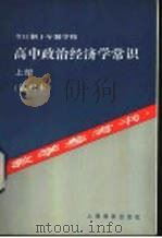 全日制十年制学校高中政治经济学常识 上 教学参考书 试用本 1983 PDF电子版封面 K7150·2893 顾其瑞等编写