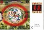 美术 第9册 1981 PDF电子版封面 8027·7745 上海市中小学教材编写组编辑
