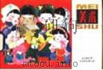 美术 第10册 1982 PDF电子版封面 7102001487 上海市中小学教材编写组编