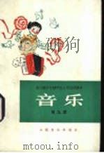 音乐 第9册 1981 PDF电子版封面 8026·K21 上海市中小学教材编写组编辑