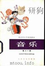 音乐 第11册 1982 PDF电子版封面 8026·K31 上海市中小学教材编写组编辑
