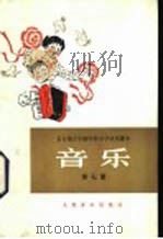 音乐 第7册 1981 PDF电子版封面 8026·K20 上海市中小学教材编写组编辑