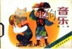 音乐  第3册   1981  PDF电子版封面  8026·K18  上海市中小学教材编写组编辑 