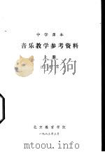 音乐教学参考资料 上 试用本 1983 PDF电子版封面 北京教育学院