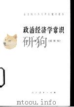 政治经济学常识 下 1984 PDF电子版封面 K7012·0275 戴文华等编