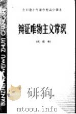 辩证唯物主义常识 1982 PDF电子版封面 K7012·0224 《辩证唯物主义常识》编写组编