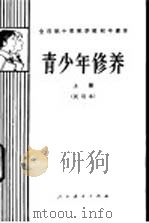 青少年修养  下  试用本   1982  PDF电子版封面  K7012·0278  吴铎等编 