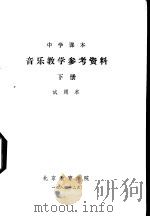 音乐教学参考资料  下  试用本（1984 PDF版）