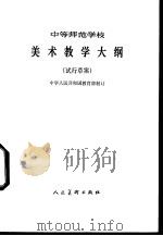 中等师范学校美术教学大纲  试行草案   1983  PDF电子版封面  8027·8194  南京师范学院美术系编辑 