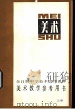 美术教学参考用书 上 1982 PDF电子版封面 8027·8195 上海市中学教材编写组编