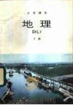 地理 下 1984 PDF电子版封面 K7012·0665 人民教育出版社地理室编