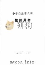 小学自然第6册 试用本 教师用书 1985 PDF电子版封面 K7012·0764 李培实等编