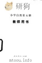 小学自然第5册 试用本 教师用书 1984 PDF电子版封面 K7012·0706 李培实等编