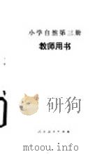小学自然第3册 试用本 教师用书 1984 PDF电子版封面 K7012·0705 李培实等编