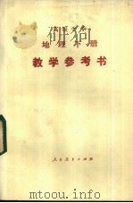 地理  下  教学参考书   1984  PDF电子版封面  K7012·0699  北京师范大学地理系高中地理教学参考书编写组编 