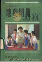 世界地图册 1984 PDF电子版封面 地图出版社编