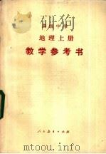 地理  上  教学参考书（1984 PDF版）
