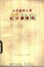 小学地理  上  教学参考书（1984 PDF版）
