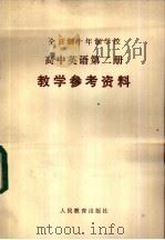 全日制十年制学校高中英语第2册 试用本 教学参考资料 1981 PDF电子版封面 K7012·0320 胡文静,陈国芳编